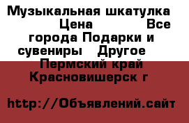 Музыкальная шкатулка Ercolano › Цена ­ 5 000 - Все города Подарки и сувениры » Другое   . Пермский край,Красновишерск г.